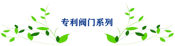 專(zhuān)利閥門(mén)